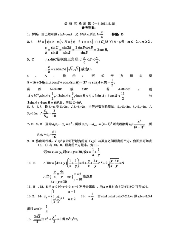 数学人教新课标A版必修五检测题一