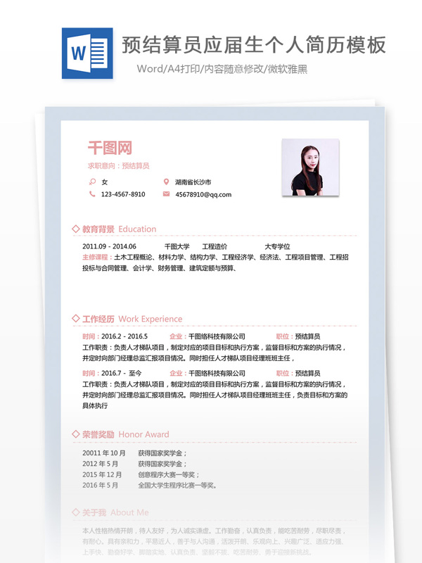 预结算员个人工作简历模板