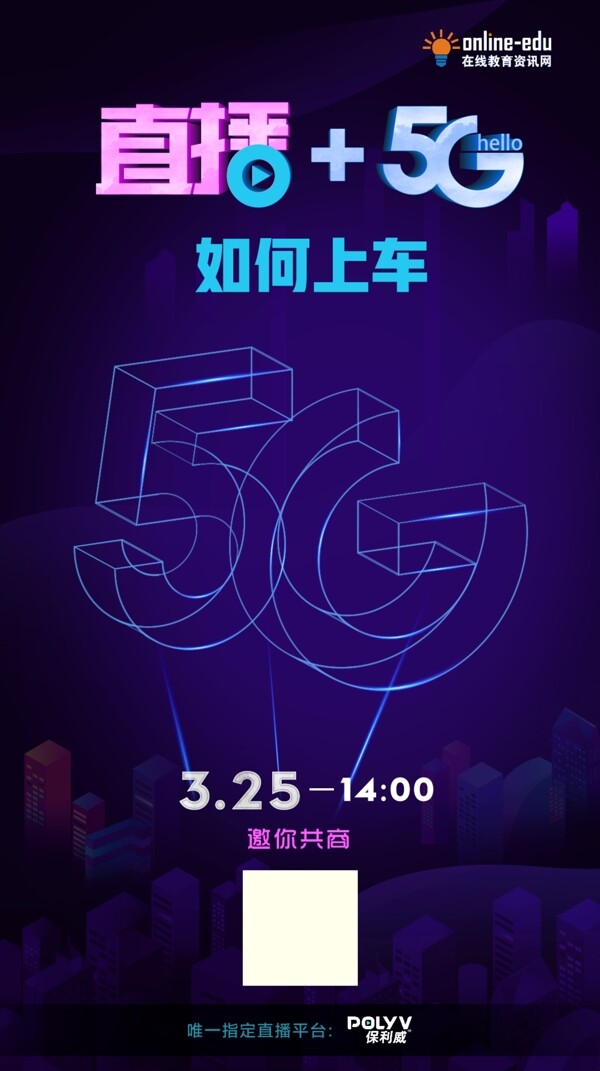 直播5G线上海报