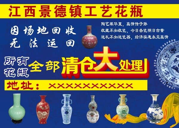 景德镇陶瓷清仓处理海报