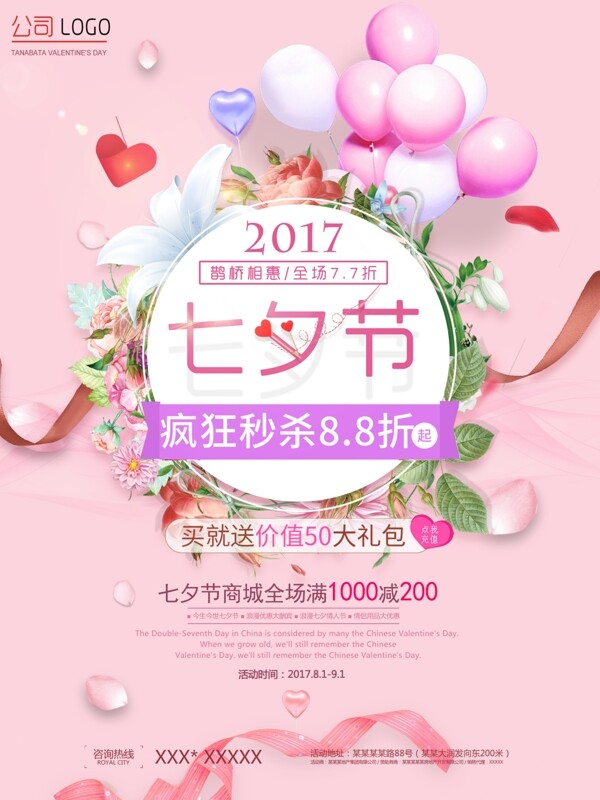 粉色气球花卉七夕促销海报