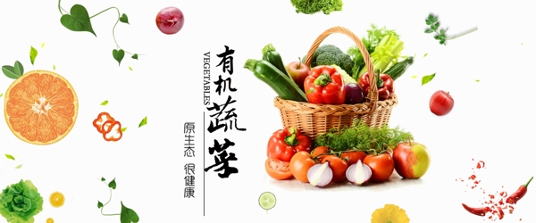 新鲜蔬菜有机蔬菜海报
