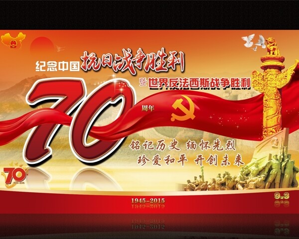 抗战胜利70周年