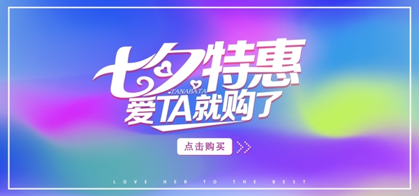 七夕活动促销海报banner