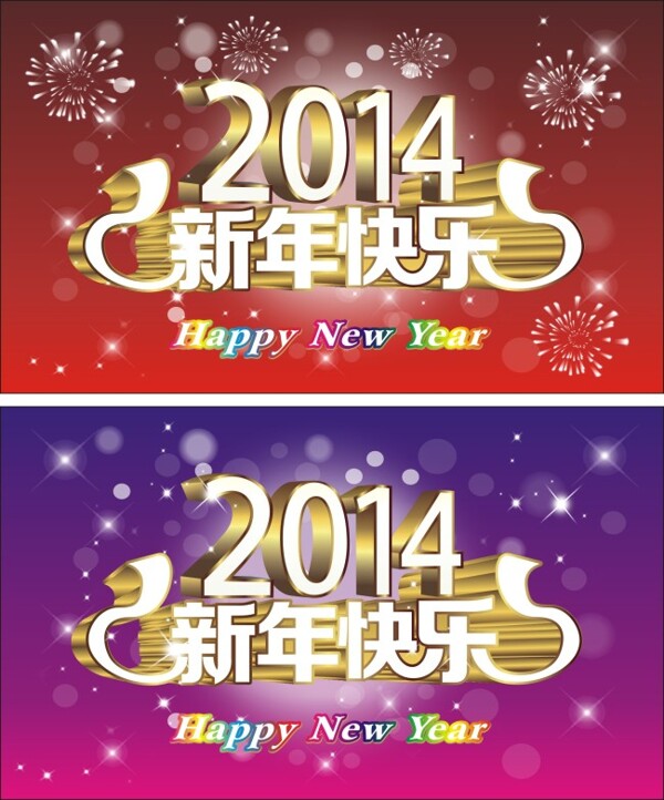 2014新年快乐素材