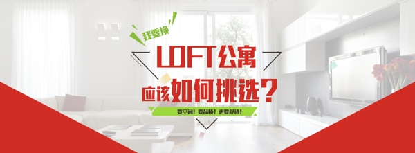 LOFT公寓房产专题头图