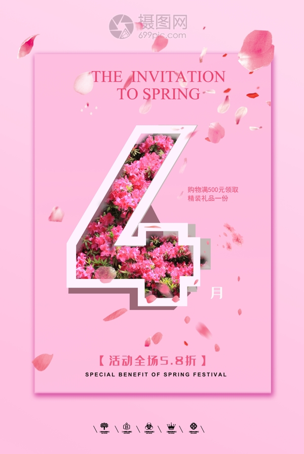 粉色四月促销海报