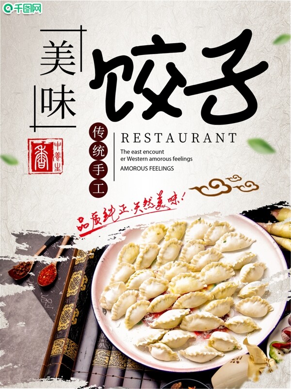 传统美食饺子宣传海报