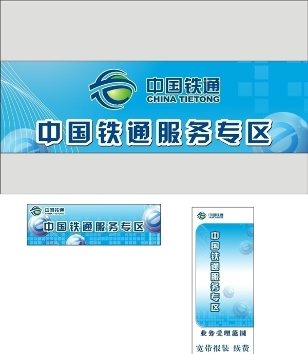 中国铁通中国铁通商标广告蓝底铁通X架图片