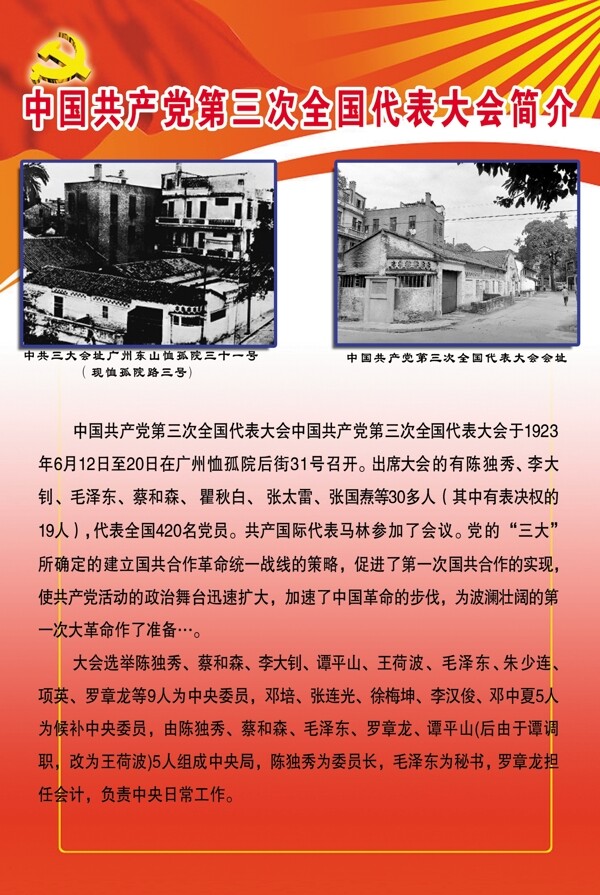 中国第三次全国代表大会简介图片