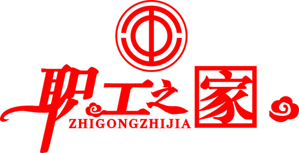 职工之家雕刻字