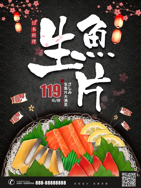 原创手绘日本料理生鱼片促销宣传海报