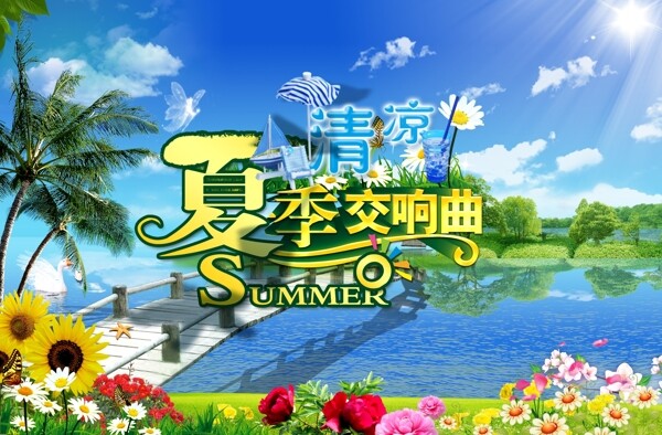 清凉夏季交响曲海报psd素材图片