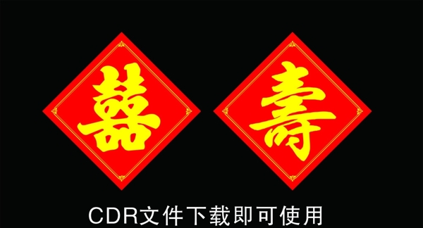 寿喜字