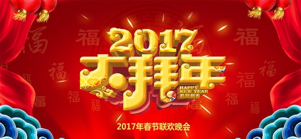 大拜年2017春节联欢晚会背景