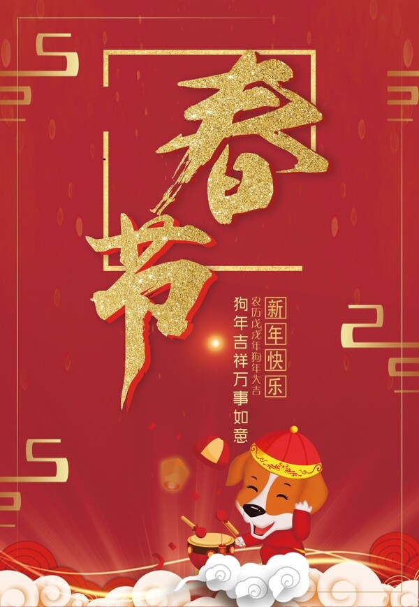 2018春节宣传海报