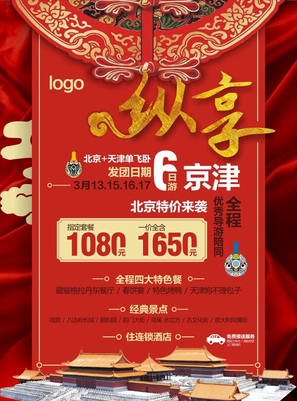 北京天津旅游宣传海报