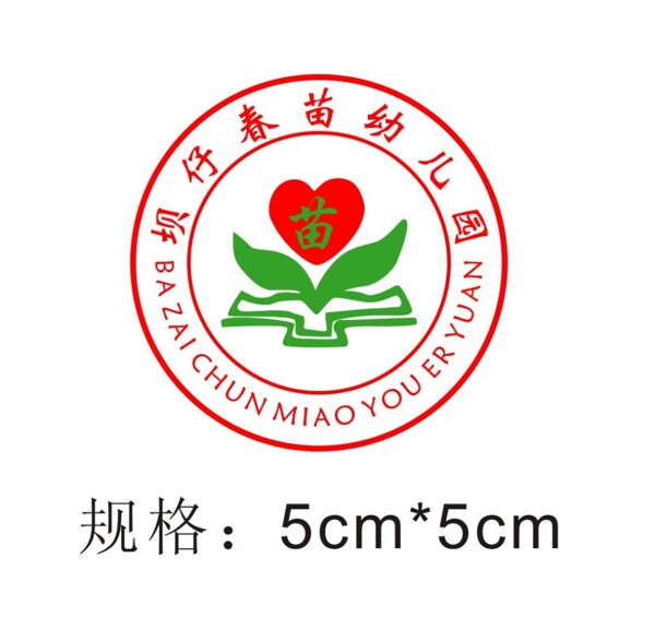坝仔春苗幼儿园园徽logo