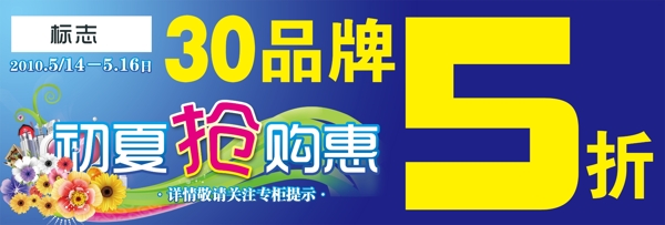 30品牌5折初夏抢购惠夏季促销广告设计图片