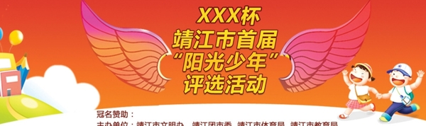 阳光少年评选图片