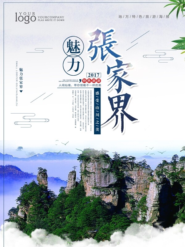中国风旅游张家界海报设计