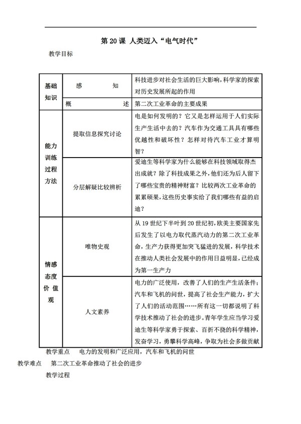 九年级上册历史比赛教案第20课人类迈入电气时代