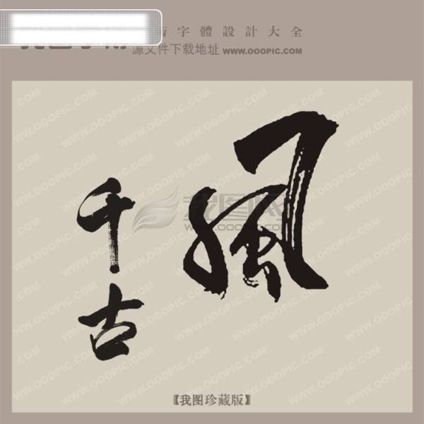 千古风中文古典书法艺术字设计