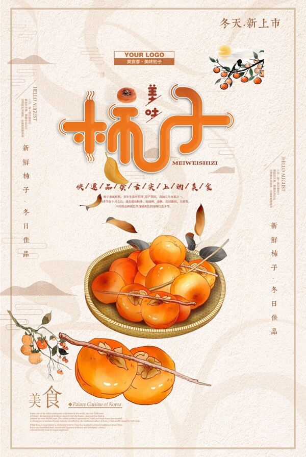 美食系列柿子海报模版.psd