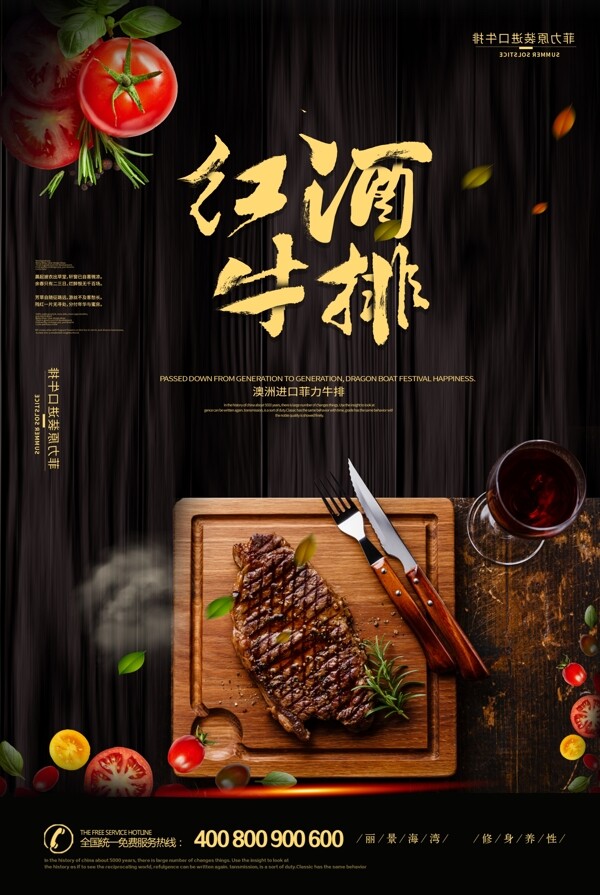 2018红酒牛排餐饮海报宣传