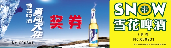 雪花啤酒奖券