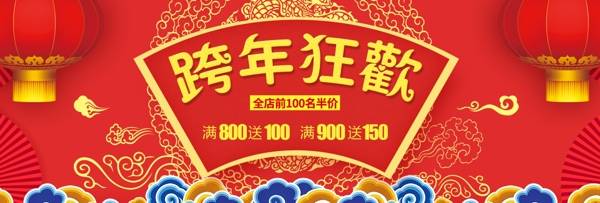 红色淘宝电商跨年狂欢活动海报banner