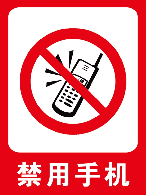 禁用手机