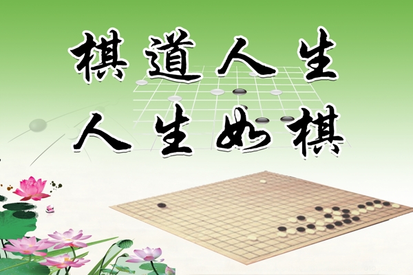 棋