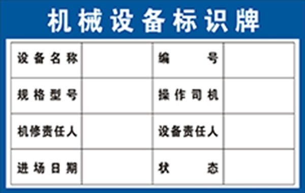 机械设备标识牌