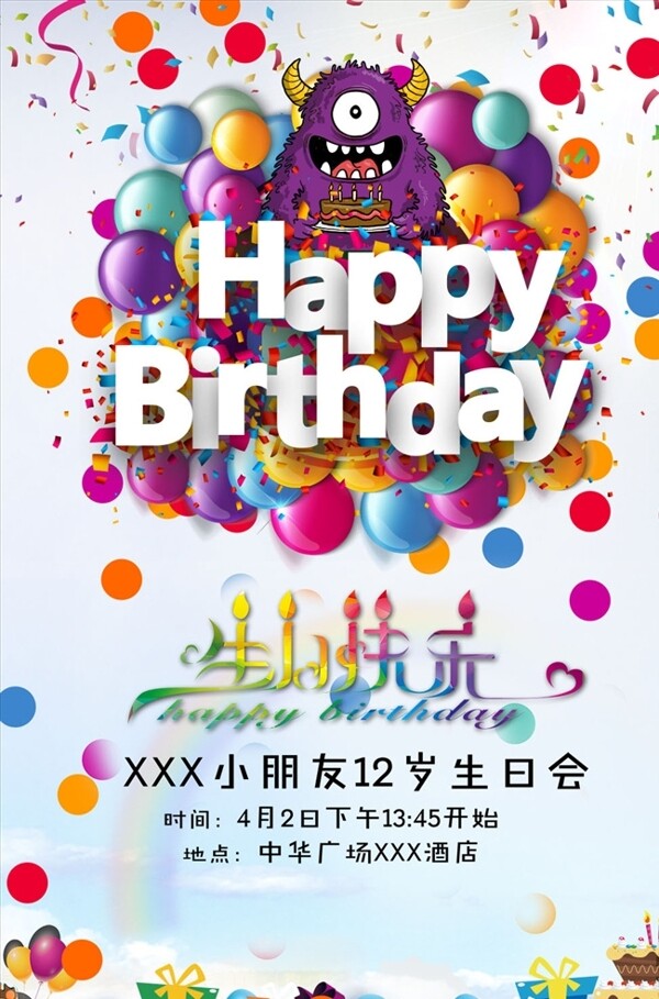 儿童生日宴邀请函海报