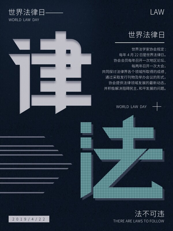 世界法律日文字排版蓝色节日海报