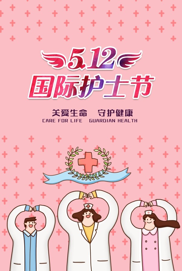 粉色卡通512国际护士节海报