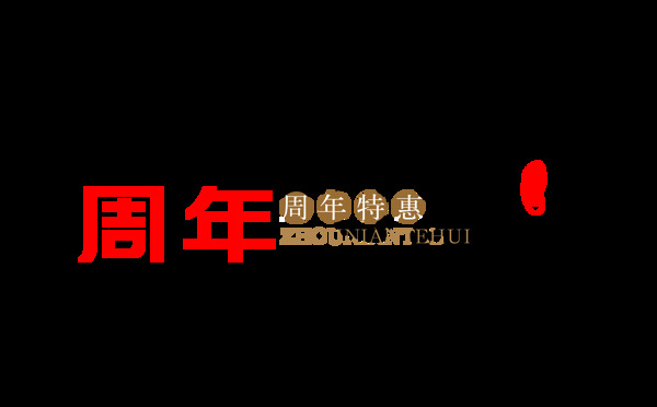 周年特惠宣传促销艺术字设计中国风