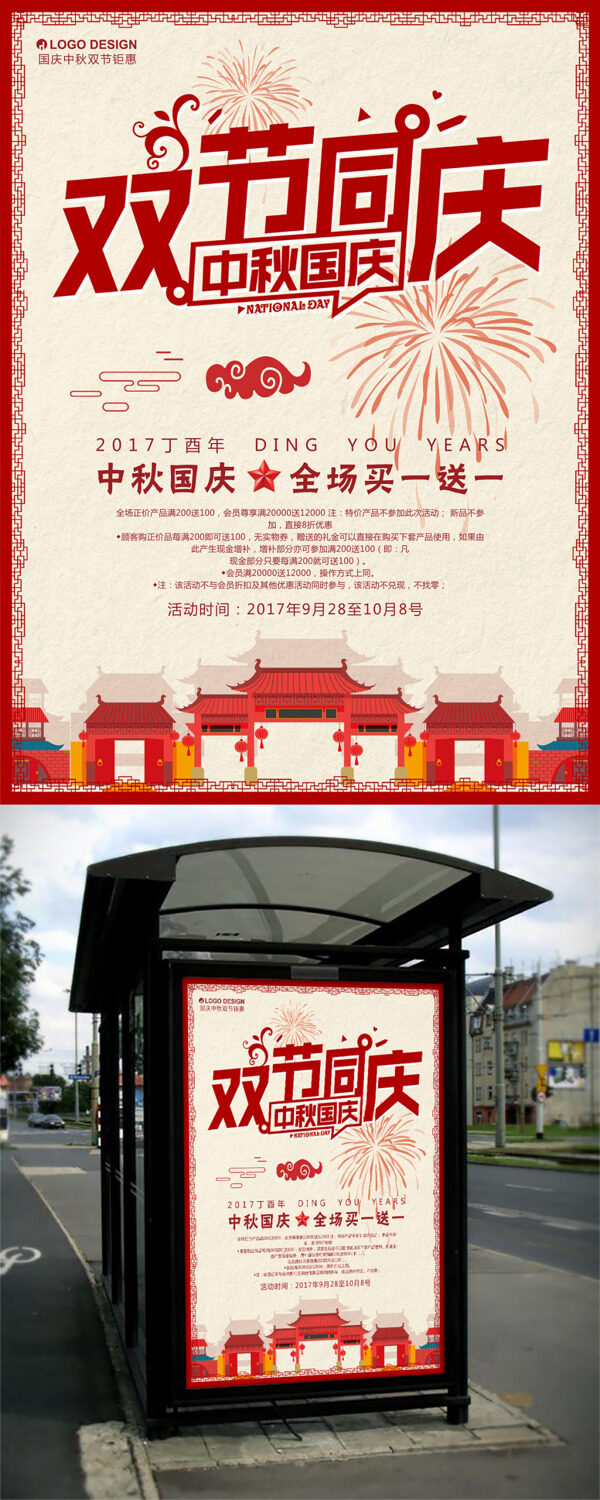 中秋节国庆节宣传促销庆祝海报