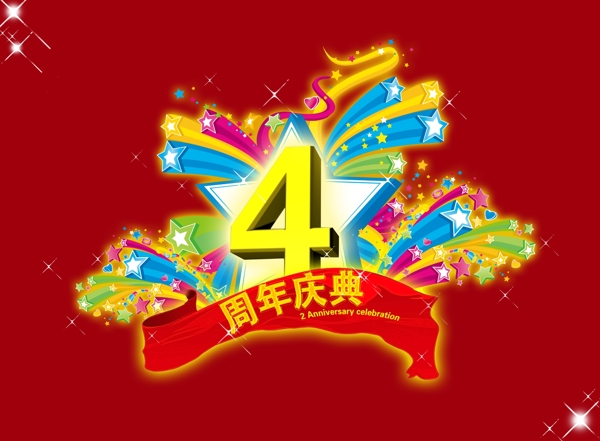 4周年四周年庆典