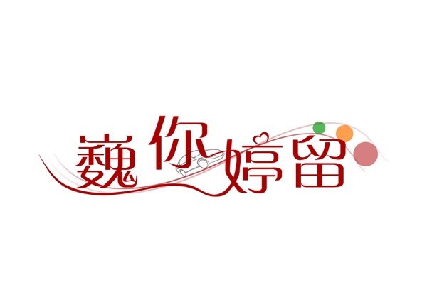 婚礼logo设计图片