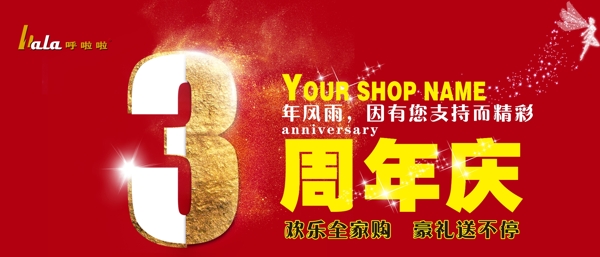 3周年店庆