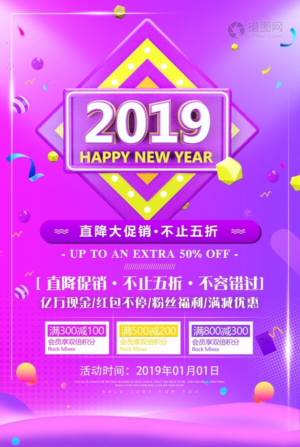 2019新年快乐促销海报