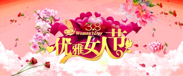 3.8妇女节专题海报