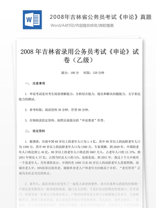 2008年吉林公申论真题文库题库