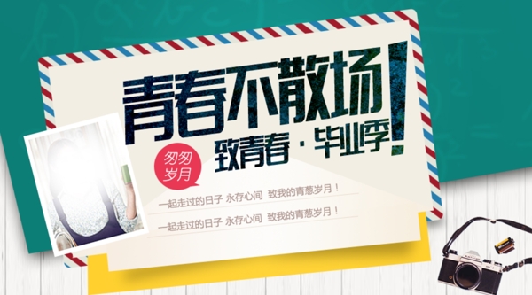 青春毕业季banner