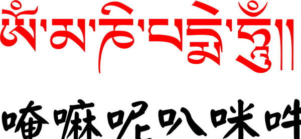 藏文六字真言图片
