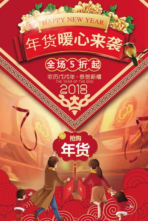 2018大气红色年货节促销海报