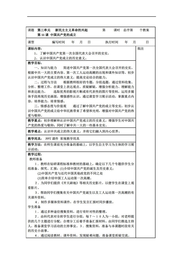 八年级上册历史八年级上册第11课中国的成立教案