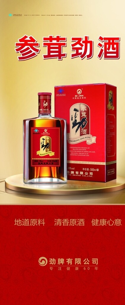 参茸劲酒展架图片